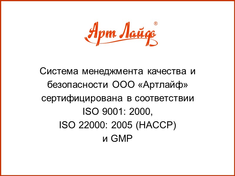 Система менеджмента качества и безопасности ООО «Артлайф» сертифицирована в соответствии  ISО 9001: 2000,